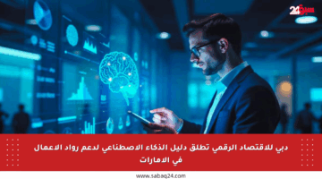 دبي للاقتصاد الرقمي تطلق دليل الذكاء الاصطناعي لدعم رواد الأعمال في الإمارات